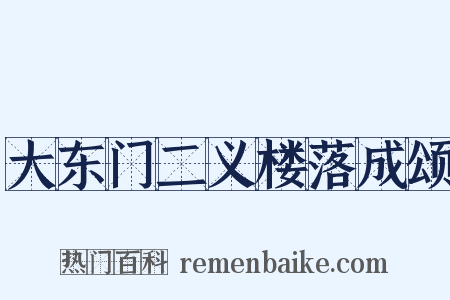 大东门二义楼落成颂是什么意思的图片